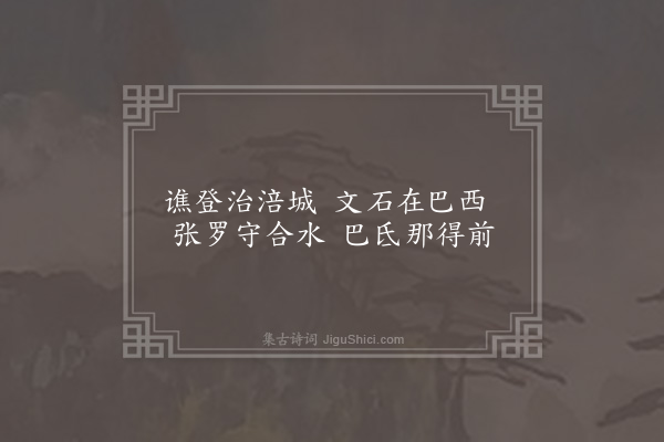 无名氏《巴蜀为谯登文石张罗语》