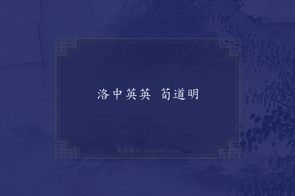 无名氏《洛中为荀闿语》