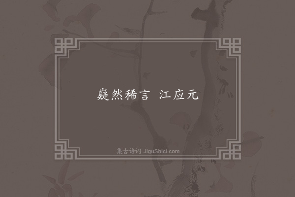 无名氏《时人为江统语》