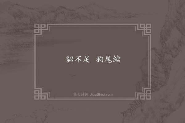 无名氏《时人为赵王伦谚》