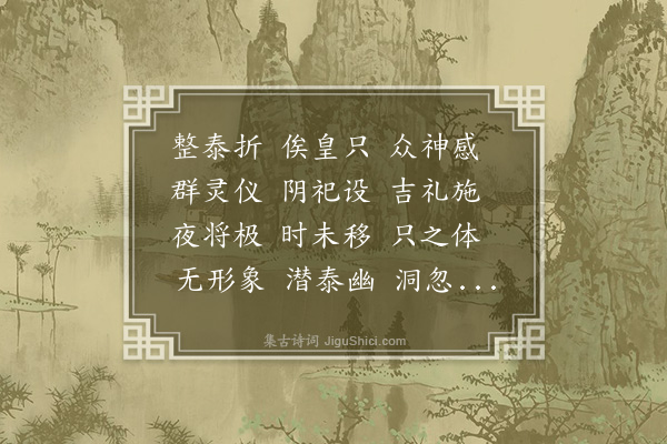 傅玄《晋天地郊明堂歌六首·其五·地郊飨神歌》