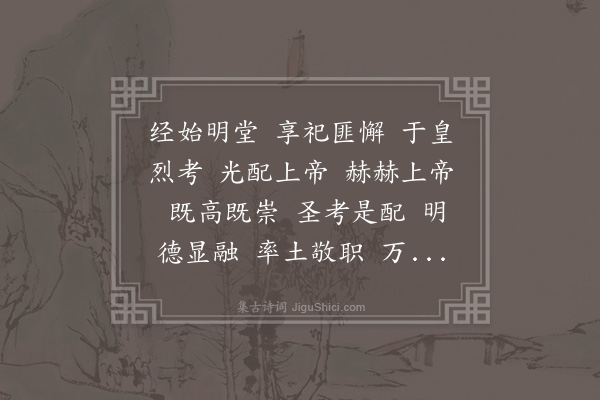 傅玄《明堂飨神歌》