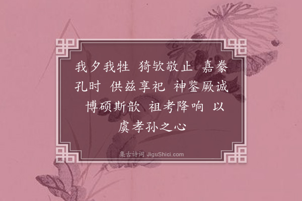 傅玄《晋宗庙歌十一首·其一·夕牲歌》