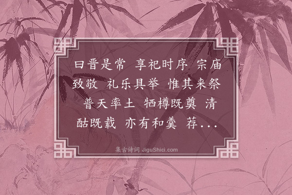 傅玄《晋宗庙歌十一首·其十·飨神歌》