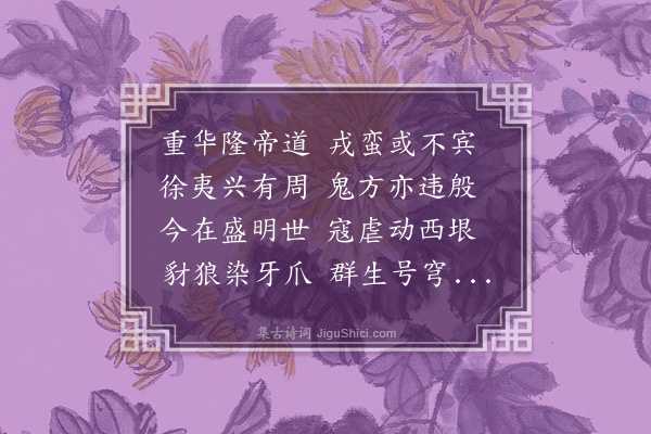 张华《晋凯歌二首·其一·命将出征歌》