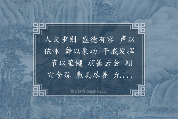 荀勖《晋正德大豫舞歌二首·其一·正德舞歌》