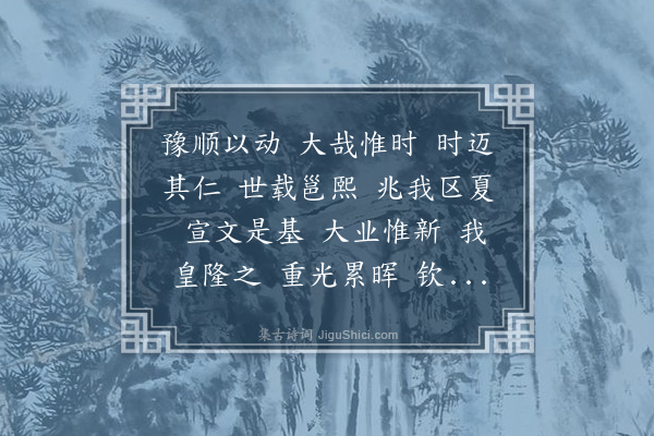 荀勖《晋正德大豫舞歌二首·其二·大豫舞歌》