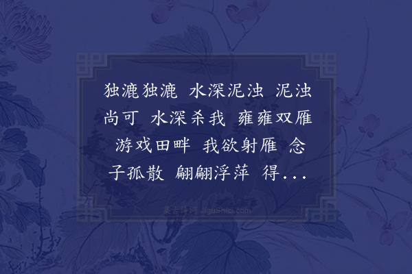 无名氏《拂舞歌诗三首·其二·独漉篇》