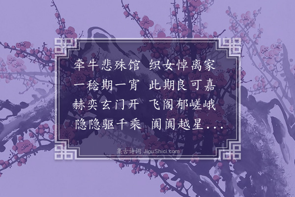 王鉴《七夕观织女诗》