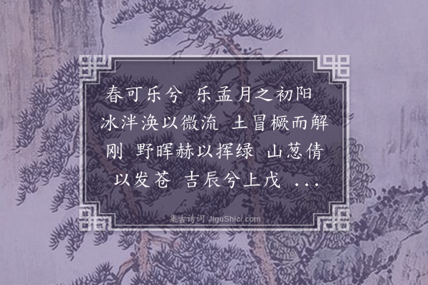 王廙《春可乐》