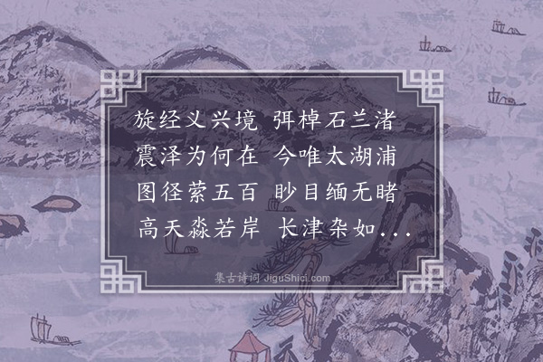 李颙《涉湖诗》