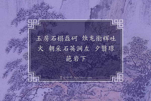 庾阐《游仙诗十首·其十》