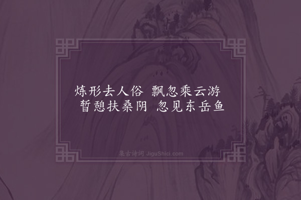 庾阐《诗·其一》