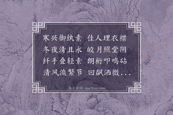 曹毗《夜听捣衣诗》