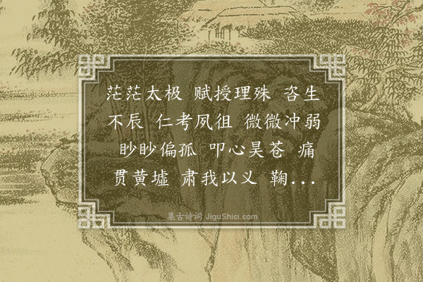 孙绰《表哀诗》