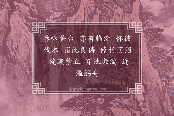 孙绰《兰亭诗二首·其一》