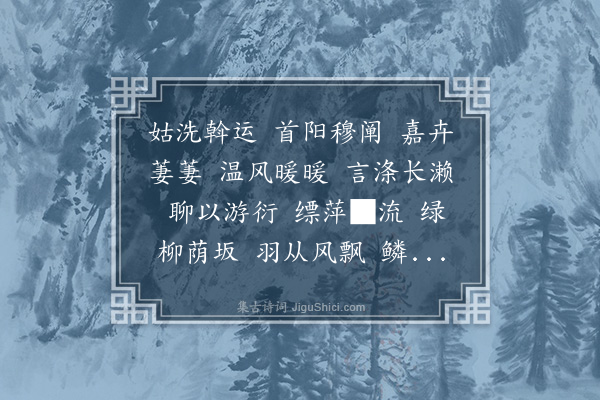 孙绰《三月三日诗》