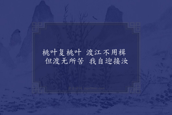 王献之《桃叶歌三首·其一》