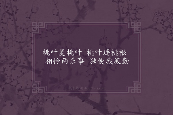 王献之《桃叶歌三首·其二》