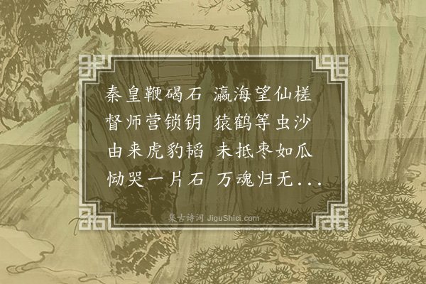 王引《山海关老龙头怀古》