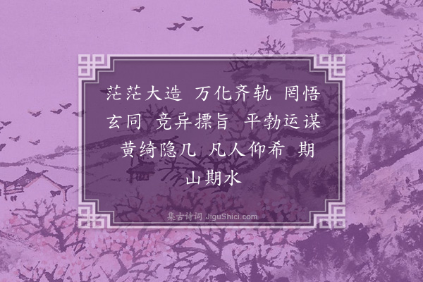 孙统《兰亭诗二首·其一》