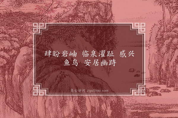 王丰之《兰亭诗》