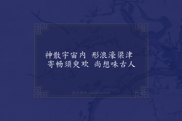 虞说《兰亭诗》