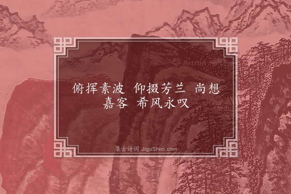 徐丰之《兰亭诗二首·其一》