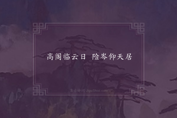 王珉《直中书诗》