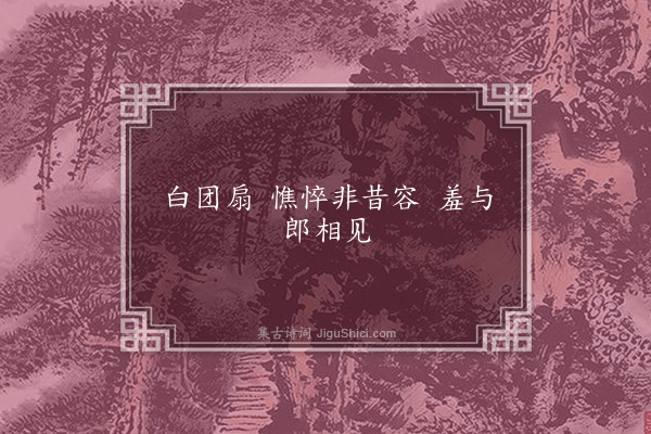 谢芳姿《团扇歌二首·其二》