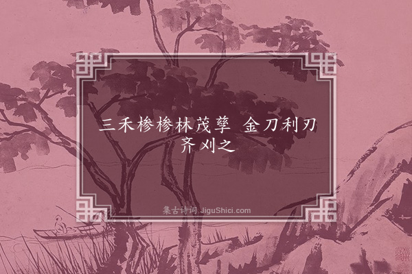 王嘉《歌三首·其二》