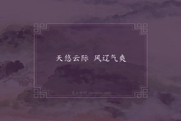 王珣《秋怀诗》