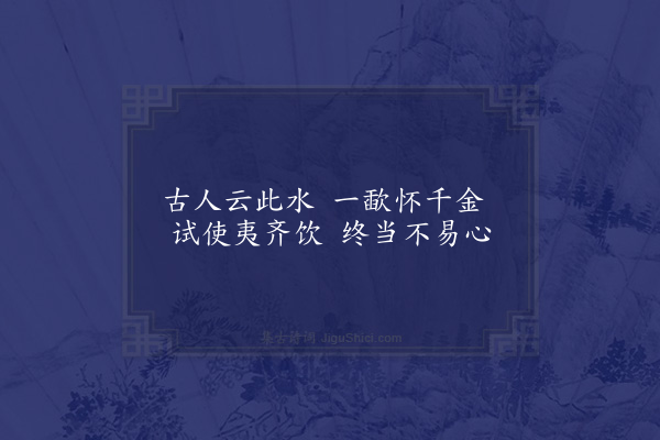 吴隐之《酌贪泉赋诗》