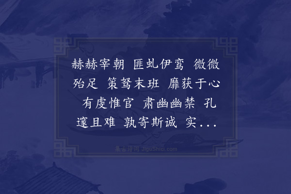 羊徽《赠傅长猷傅时为太尉主簿入为都官郎诗》