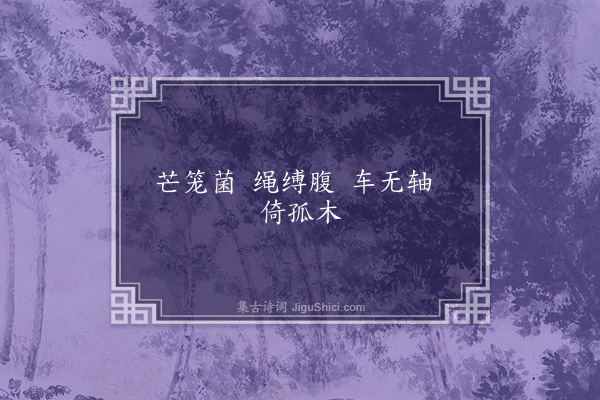 无名氏《桓玄篡时小儿歌》