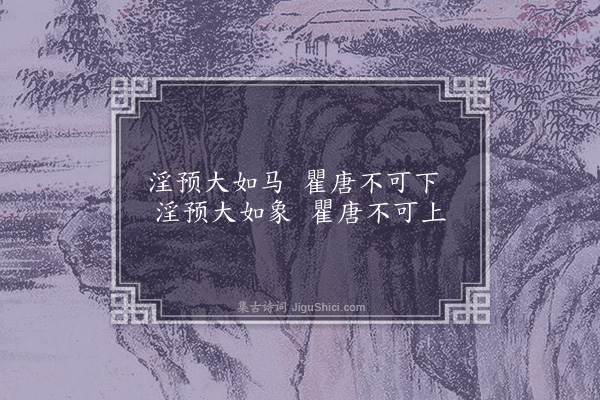 无名氏《淫豫歌》