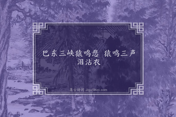 无名氏《巴东三峡歌二首·其二》