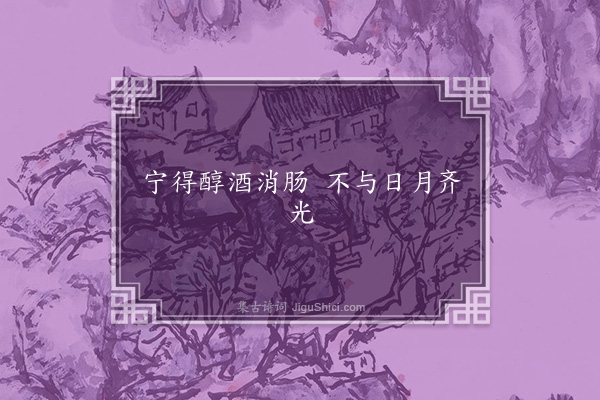 无名氏《闾里为消肠酒歌》