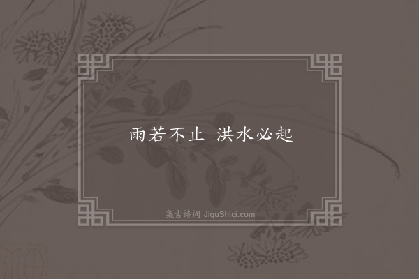 无名氏《洪水谣》