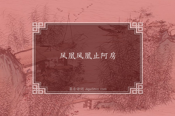 无名氏《苻坚时长安谣》