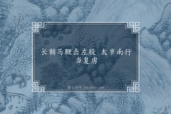 无名氏《苻坚时长安谣》