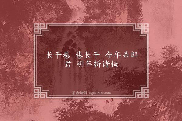 无名氏《安帝元兴中童谣》