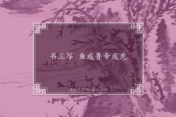 无名氏《葛洪引谚》