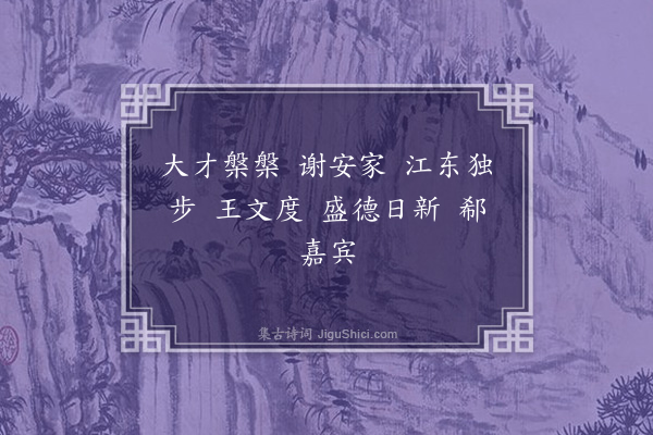 无名氏《时人为谢安郗超王坦之语》