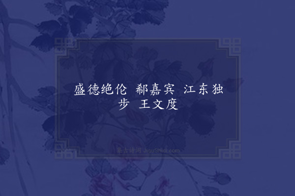 无名氏《时人为郗超王坦之语》