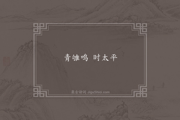 无名氏《王子年引世语》