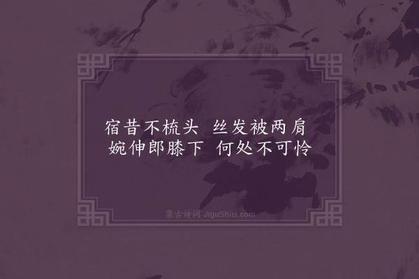 无名氏《子夜歌四十二首·其三》