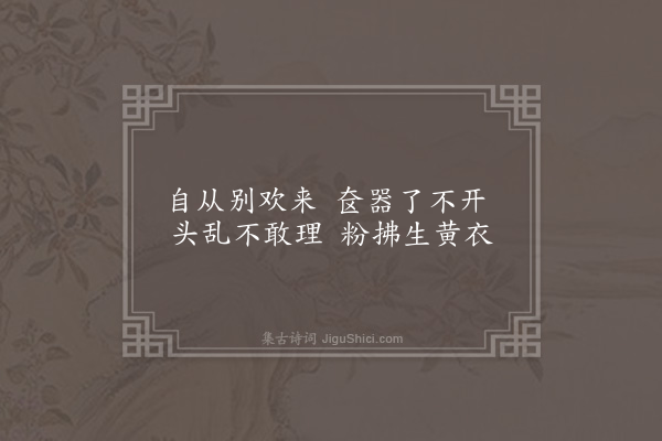 无名氏《子夜歌四十二首·其四》