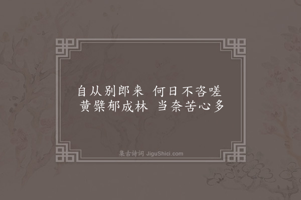 无名氏《子夜歌四十二首·其十》