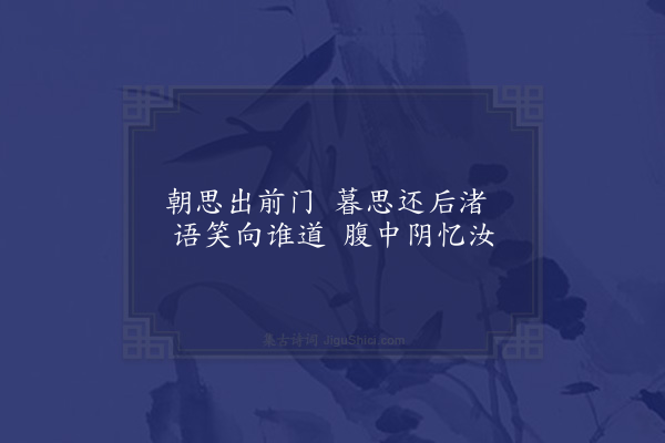 无名氏《子夜歌四十二首·其十二》